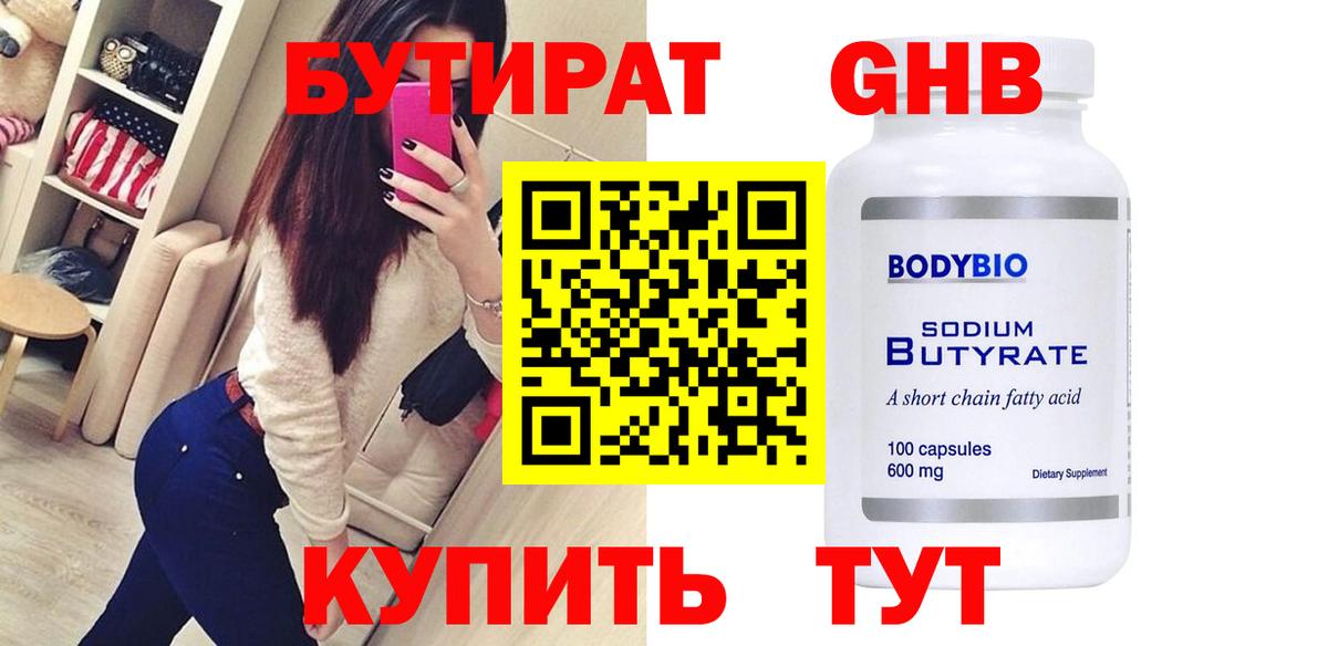 Бутират  Вход с VPN  Дзержинск  БУТИРАТ оксибутират 
